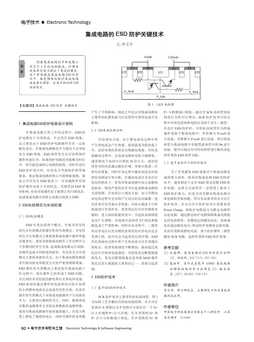 集成电路的ESD防护关键技术