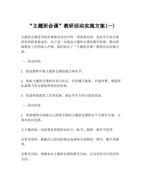 “主题班会课”教研活动实施方案(一)