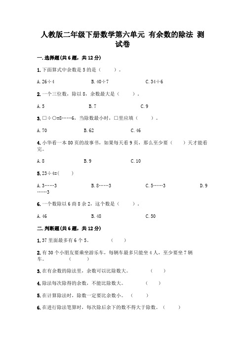 人教版二年级下册数学第六单元 有余数的除法 测试卷加答案(典优)