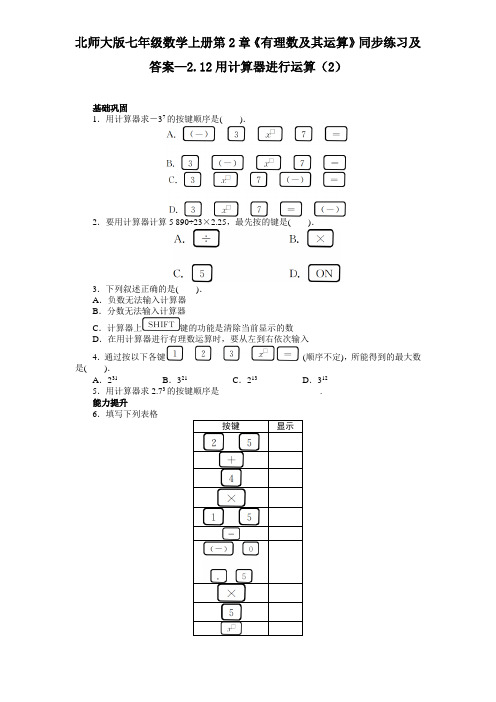 (推荐)最新北师大版七年级数学上册第2章《有理数及其运算》同步练习及答案—2.12用计算器进行运算(2)