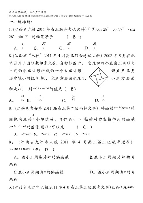 江西省各地市2011年高考数学最新联考试题分类大汇编第5部分三角函数