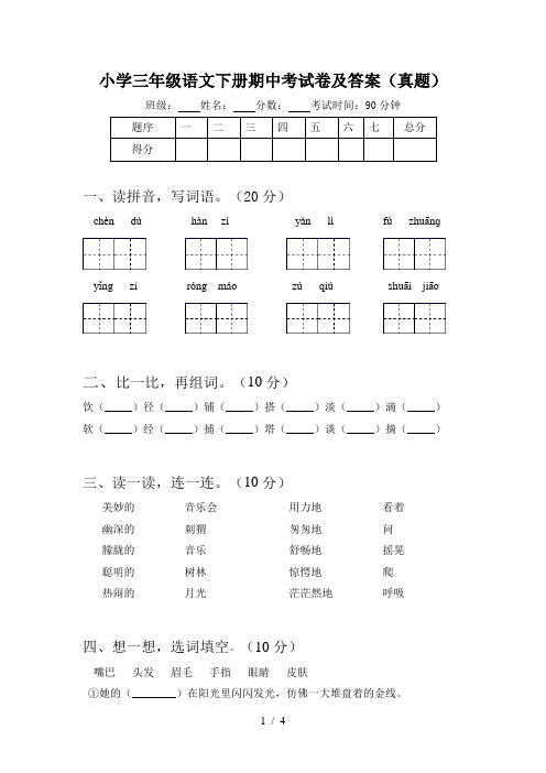 小学三年级语文下册期中考试卷及答案(真题)