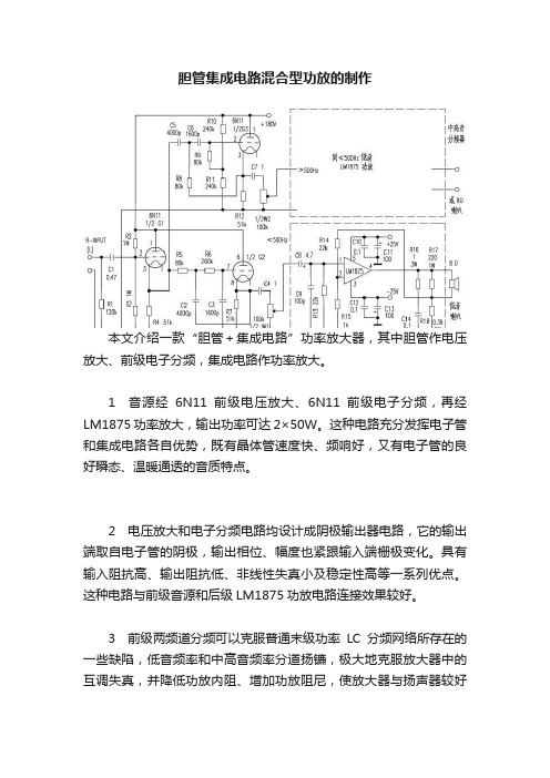 胆管集成电路混合型功放的制作