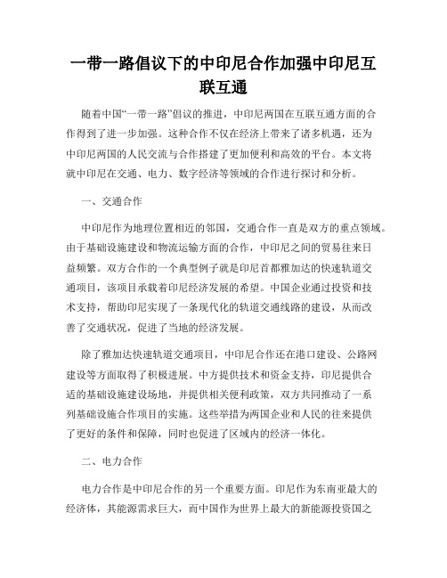 一带一路倡议下的中印尼合作加强中印尼互联互通