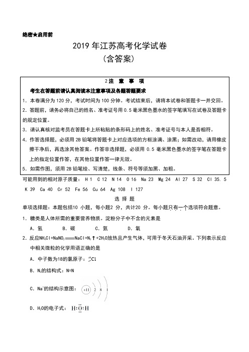 2019年普通高等学校招生全国统一考试(江苏卷)理科综合化学试卷及答案