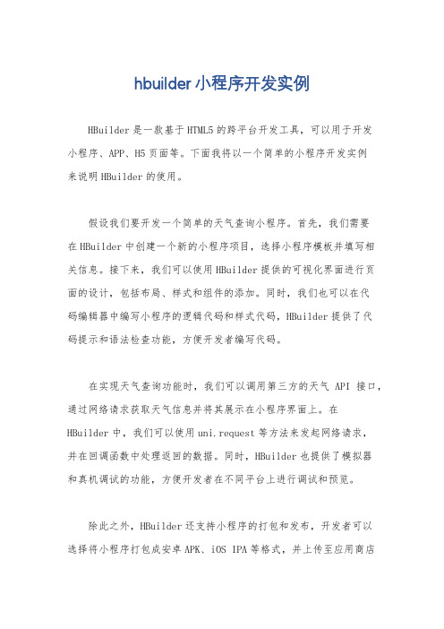 hbuilder小程序开发实例