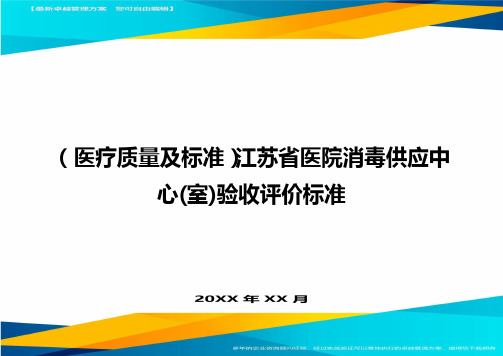 [医疗质量控制方案]江苏省医院消毒供应中心[室]验收评价标准