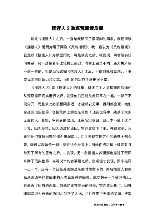 摆渡人2重返荒原读后感_读后感