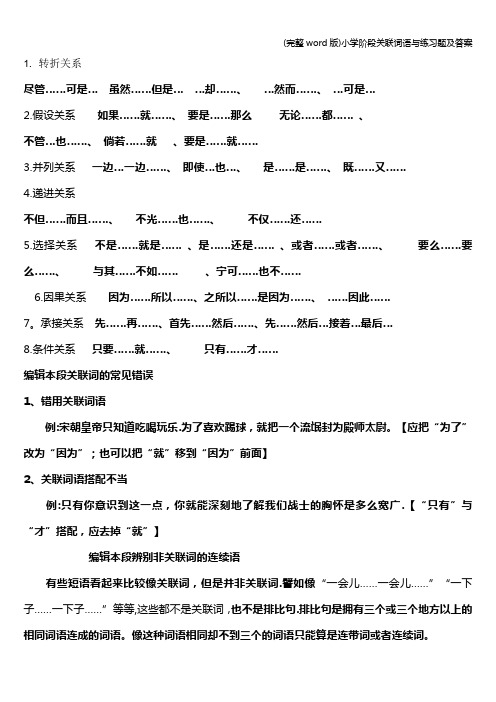 (完整word版)小学阶段关联词语与练习题及答案