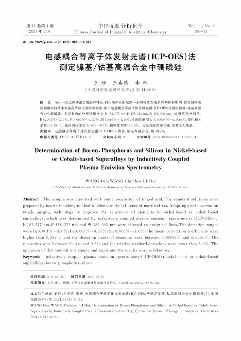 电感耦合等离子体发射光谱(ICP-OES)法测定镍基钴基高温合金中硼磷硅