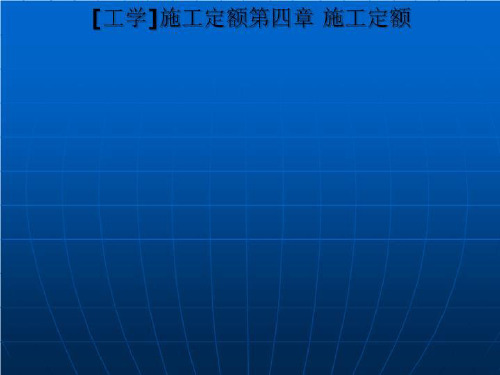 [工学]施工定额第四章 施工定额