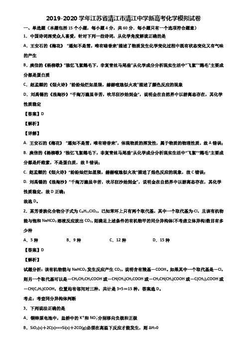 2019-2020学年江苏省清江市清江中学新高考化学模拟试卷含解析