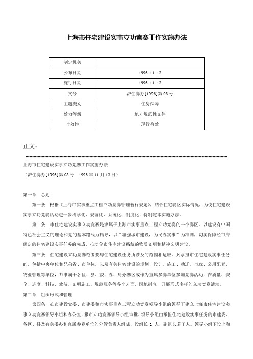 上海市住宅建设实事立功竞赛工作实施办法-沪住赛办[1996]第08号