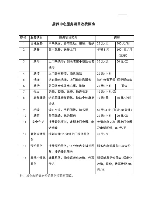 上门服务项目与收费标准