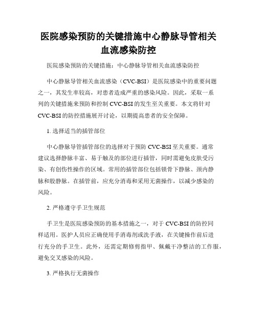 医院感染预防的关键措施中心静脉导管相关血流感染防控