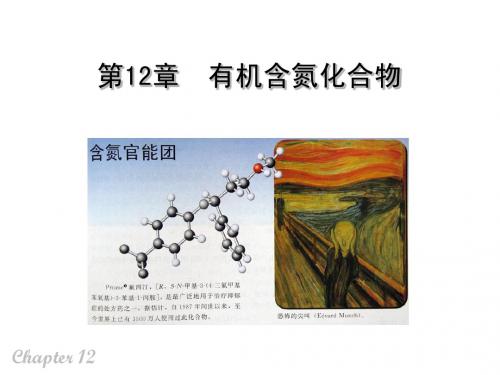 第12章 含氮化合物