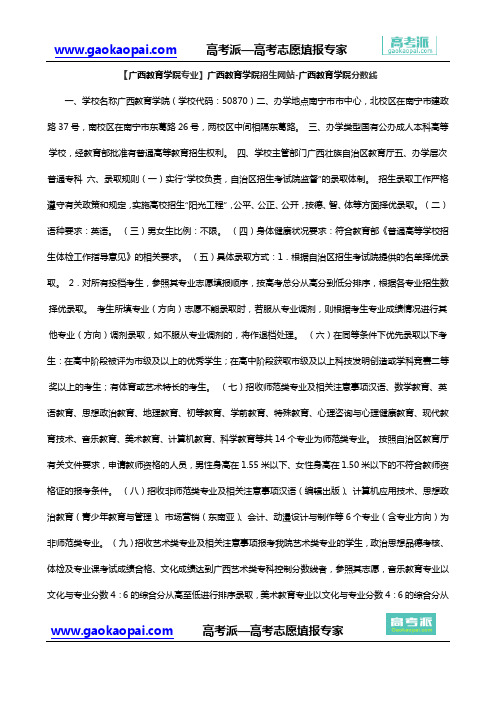 【广西教育学院专业】广西教育学院招生网站-广西教育学院分数线