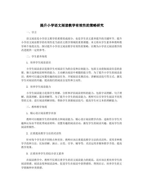 提升小学语文阅读教学有效性的策略研究