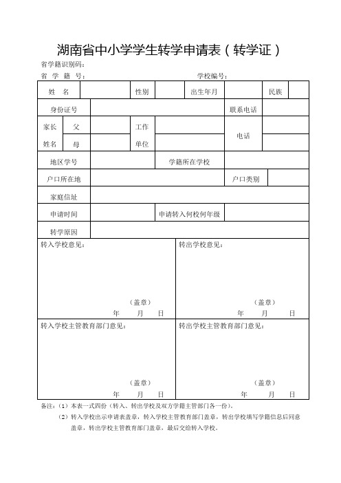 湖南省全国学籍转学证