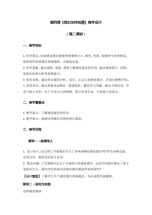 人教鄂教版一年级科学上册2024年秋季新教材-第四课《我们怎样知道》教学设计(第二课时)