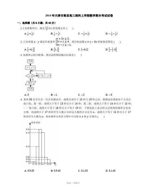 2014年天津市蓟县高三理科上学期数学期末考试试卷