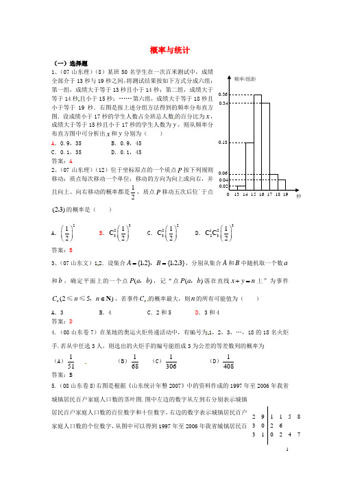 山东省高考数学 真题分类汇编 概率与统计