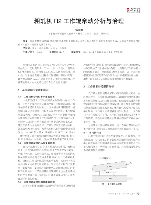 粗轧机R2工作辊窜动分析与治理