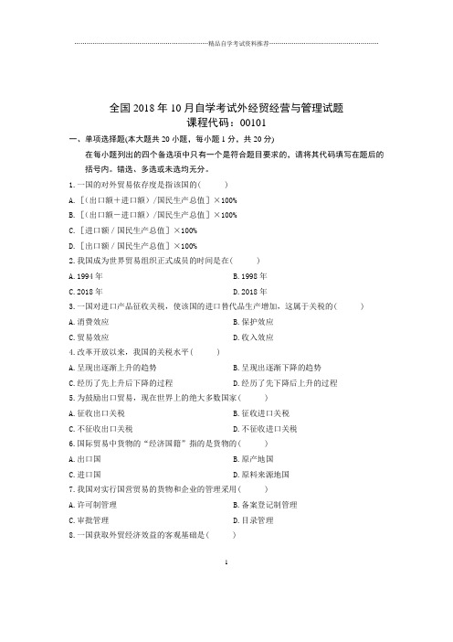 最新10月全国自考外经贸经营与管理试题及答案解析