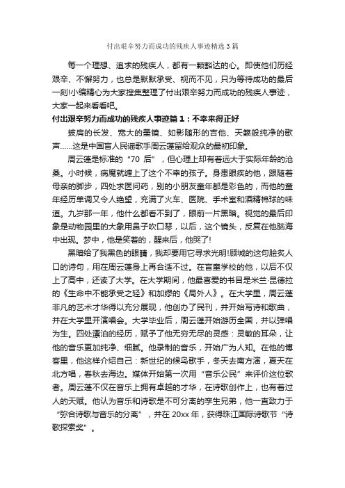 付出艰辛努力而成功的残疾人事迹精选3篇_为人处世