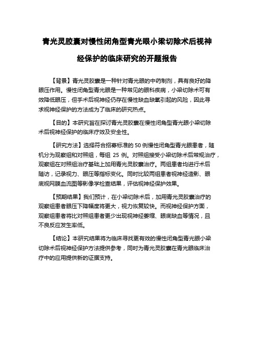 青光灵胶囊对慢性闭角型青光眼小梁切除术后视神经保护的临床研究的开题报告