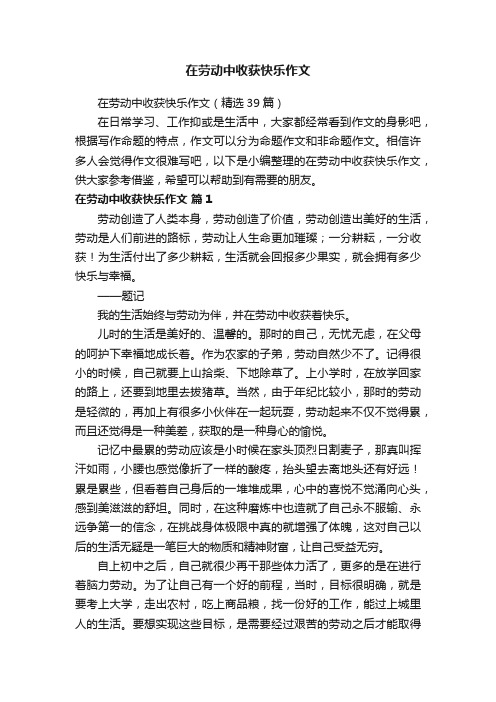 在劳动中收获快乐作文（精选39篇）