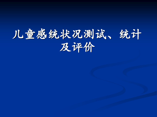 儿童感统状况测试、统计及评价