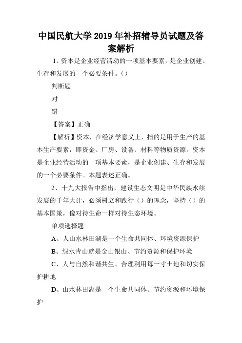 中国民航大学2019年补招辅导员试题及答案解析 .doc