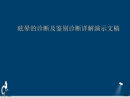 眩晕的诊断及鉴别诊断详解演示文稿