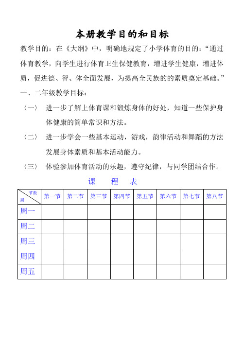 水平一：一、二年级体育课教案(全册)