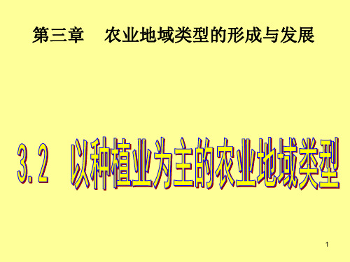 人教版高中地理必修2第三章：3.2以种植业为主的农业地域类型(课件)(共32张PPT)