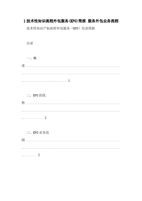 1技术性知识流程外包服务(KPO)简报 服务外包业务流程