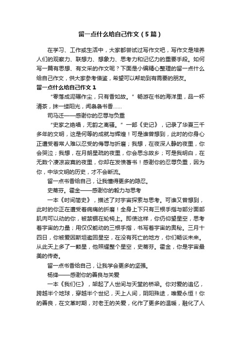 留一点什么给自己作文（5篇）