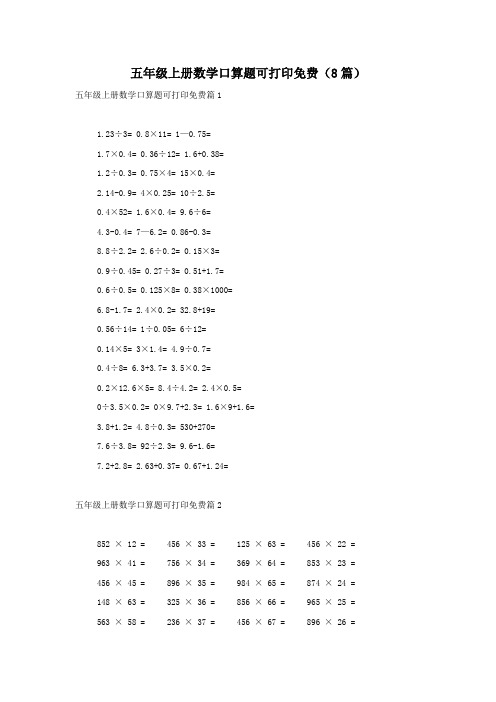 五年级上册数学口算题可打印免费(8篇)