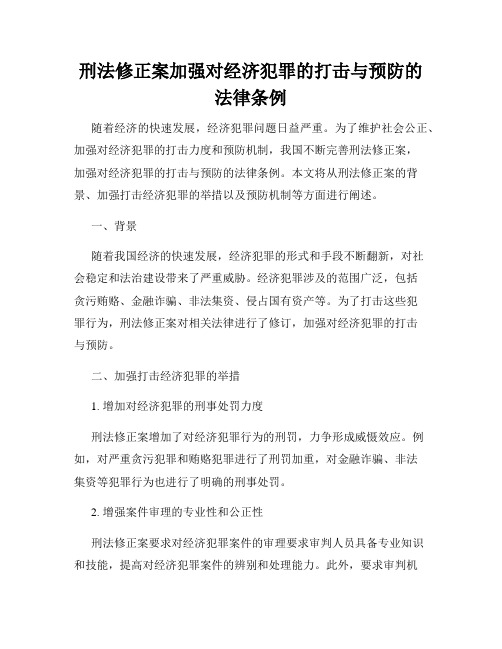 刑法修正案加强对经济犯罪的打击与预防的法律条例