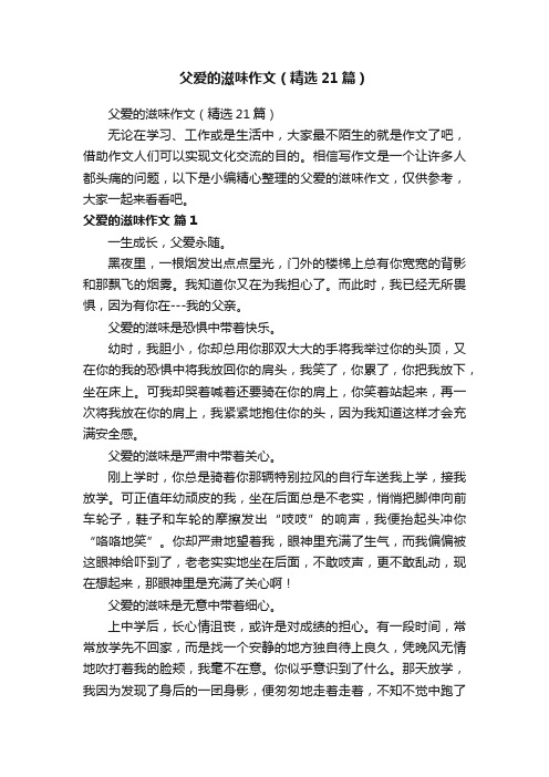 父爱的滋味作文（精选21篇）