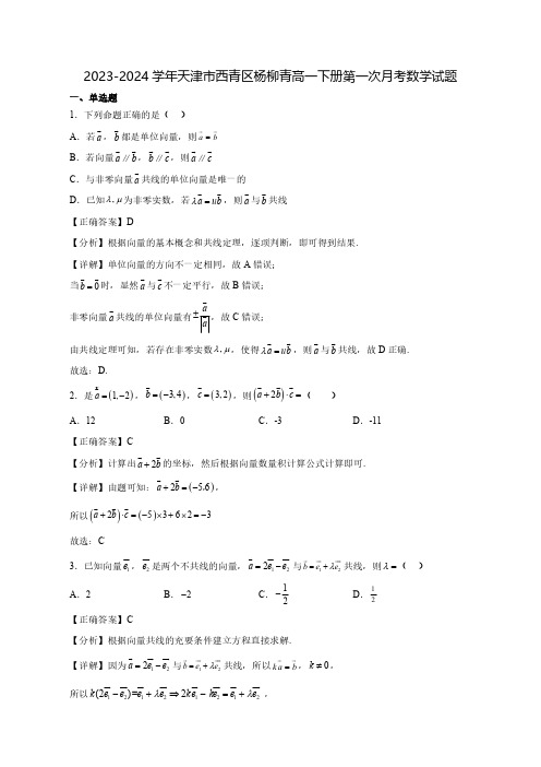 2023-2024学年天津市西青区杨柳青高一下学期第一次月考数学质量检测模拟试题(含答案)