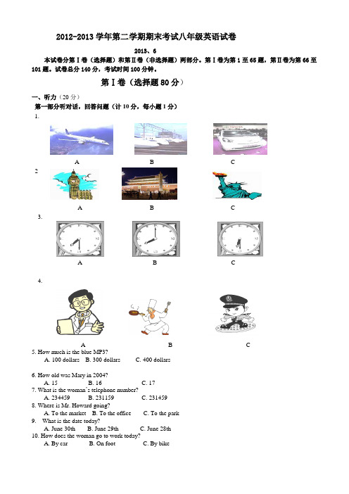 2012-2013学年第二学期期末考试八年级英语试卷