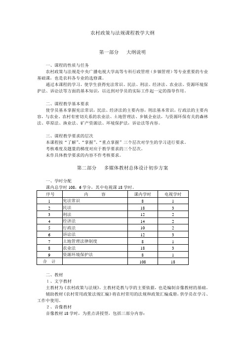 农村政策与法规课程教学大纲