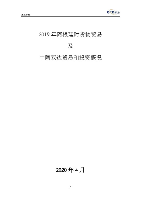 2019年阿根廷进出口贸易(货物)及中阿双边贸易和投资概况