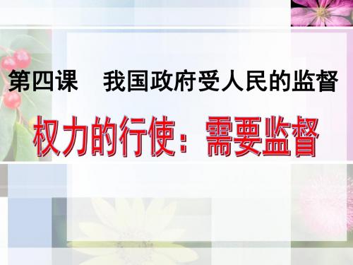 高中政治政治生活上课课件权力的行使需要监督