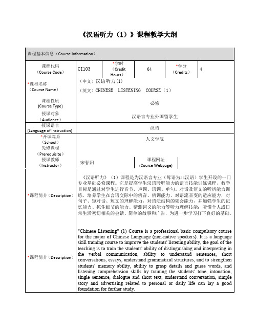 《汉语听力(1)》课程教学大纲-SJTU