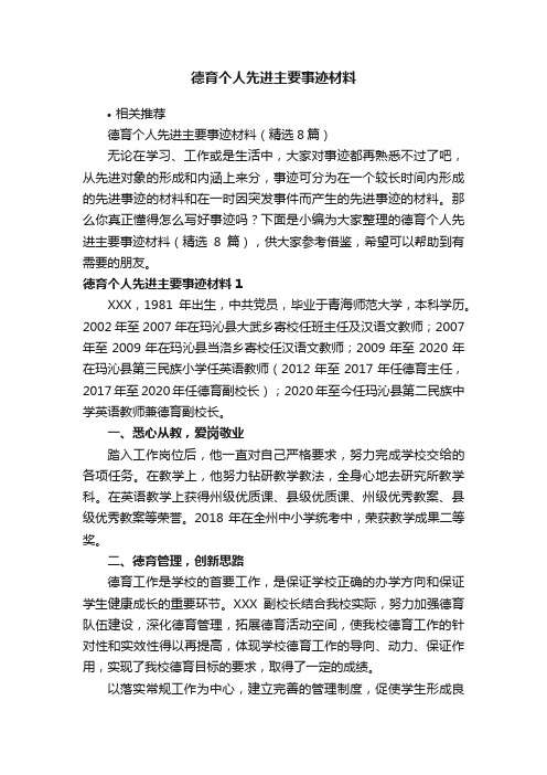 德育个人先进主要事迹材料