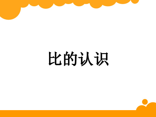 六年级上册数学课件比的认识︳青岛版(共12张PPT)