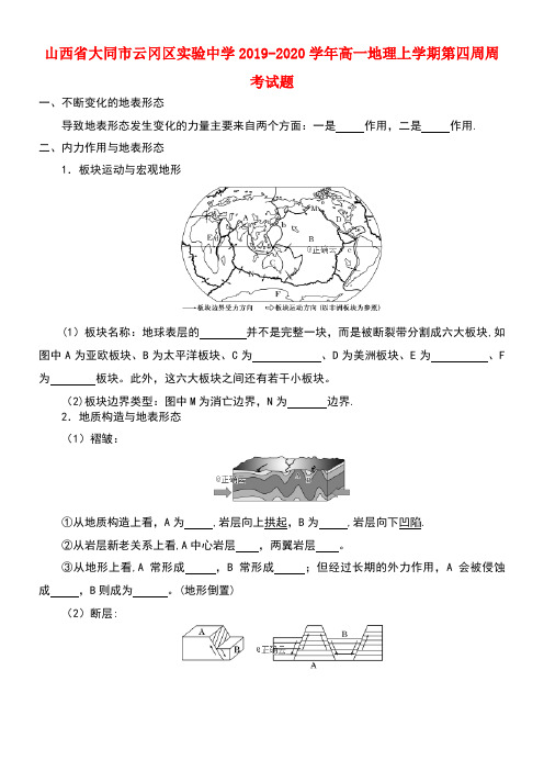 山西省大同市云冈区实验中学2020学年高一地理上学期第四周周考试题(最新整理)